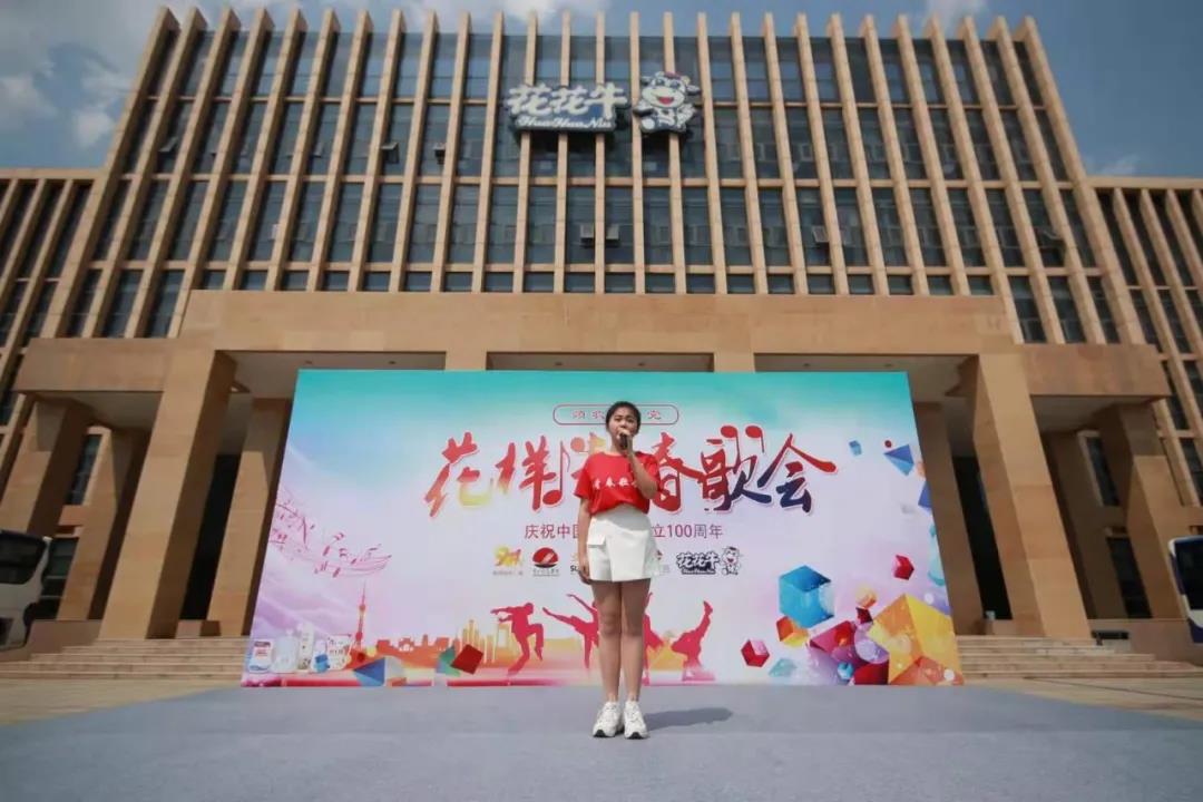 做白色的牛奶，創(chuàng)紅色的企業(yè)，花花牛乳業(yè)集團青春歌會慶祝建黨100周年