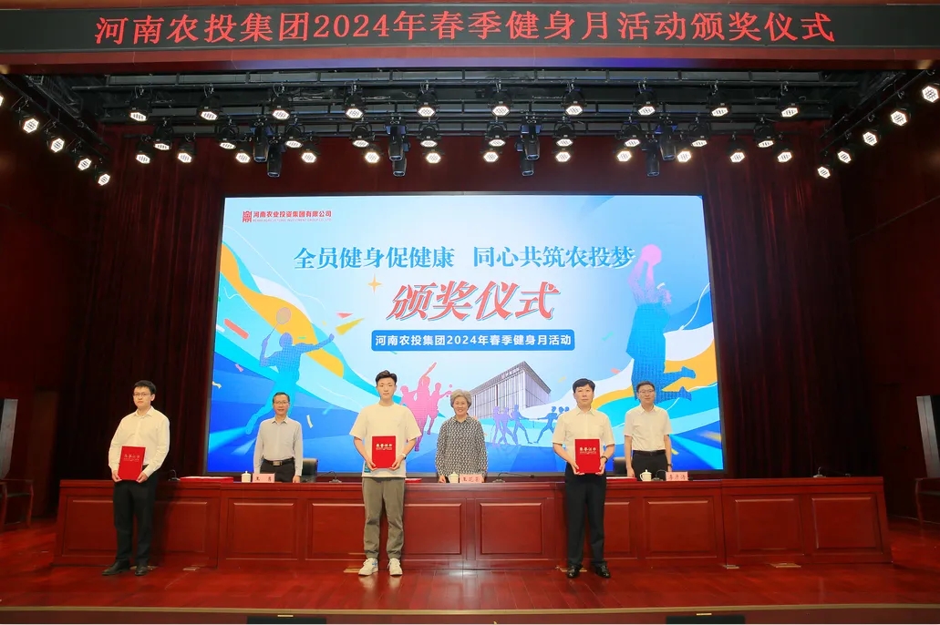 省農(nóng)投集團(tuán)2024年春季健身月活動(dòng)頒獎(jiǎng)儀式舉行，花花牛聯(lián)隊(duì)獲得優(yōu)異成績！
