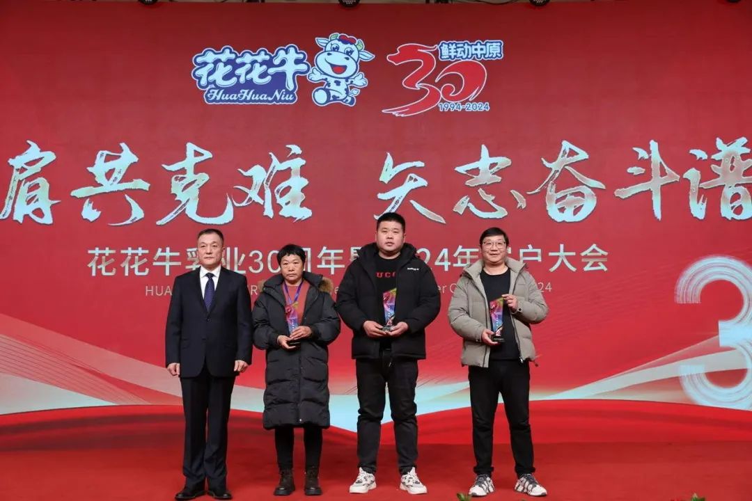 花花牛乳業(yè)30周年暨2024年客戶大會圓滿召開！