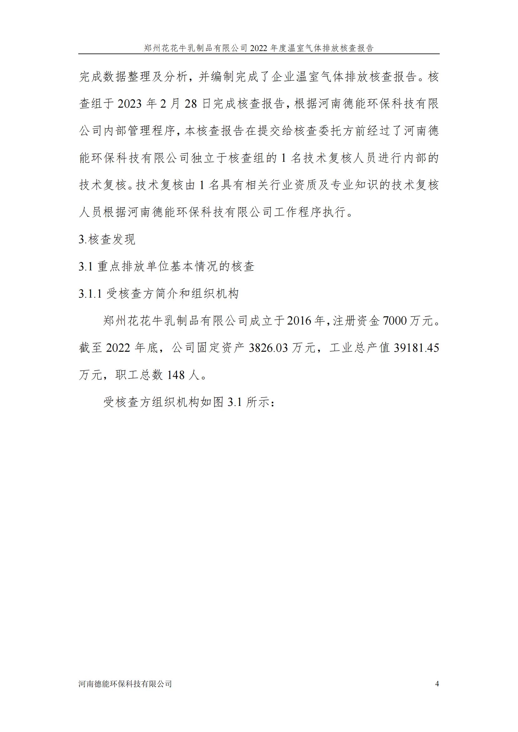 《鄭州花花牛乳制品有限公司2022年度溫室氣體排放核查報(bào)告》公示