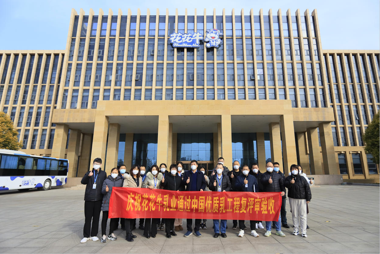  河南花花牛乳業(yè)集團通過 “國家優(yōu)質乳工程”復評審驗收