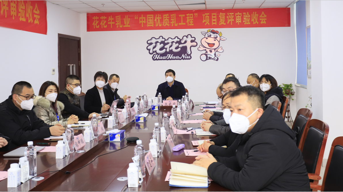 河南花花牛乳業(yè)集團通過 “國家優(yōu)質乳工程”復評審驗收