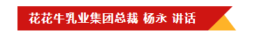 花花牛乳業(yè)集團(tuán)召開10月份營(yíng)銷工作會(huì)議
