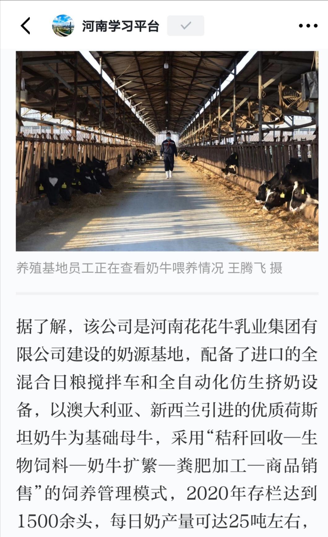 花花牛 | 強！花花牛養(yǎng)殖合源乳業(yè)奶源基地登上“學習強國”平臺啦！