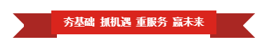 花花牛 | “夯基礎(chǔ) 抓機遇 重服務(wù) 贏未來” 花花牛 | “夯基礎(chǔ) 抓機遇 重服務(wù) 贏未來”