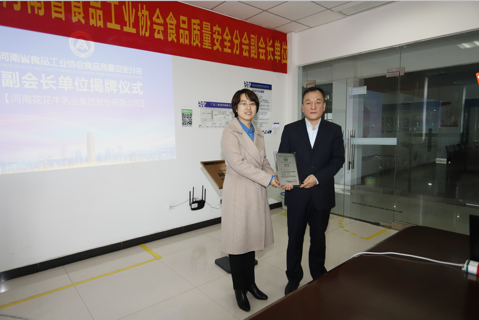 快訊 | 花花牛乳業(yè)集團(tuán)成為河南省食品工業(yè)協(xié)會(huì)食品質(zhì)量安全分會(huì)副會(huì)長(zhǎng)單位