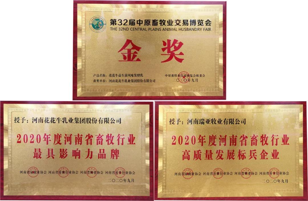 高光時刻|第三十二屆中原畜牧業(yè)交易博覽會，花花牛喜獲三項大獎
