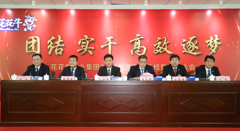 “團(tuán)結(jié)、實(shí)干、高效、逐夢(mèng)” 花花牛乳業(yè)集團(tuán)2019年度工作總結(jié)暨表彰大會(huì)勝利召開