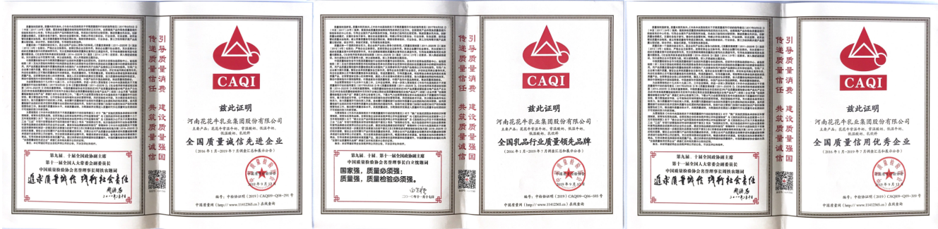 榮獲全國(guó)“質(zhì)量月”五項(xiàng)大獎(jiǎng)，花花牛真牛！