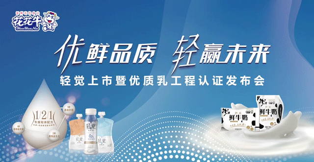 花花牛輕覺上市暨優(yōu)質(zhì)乳工程認(rèn)證發(fā)布會(huì)，盛大啟幕！