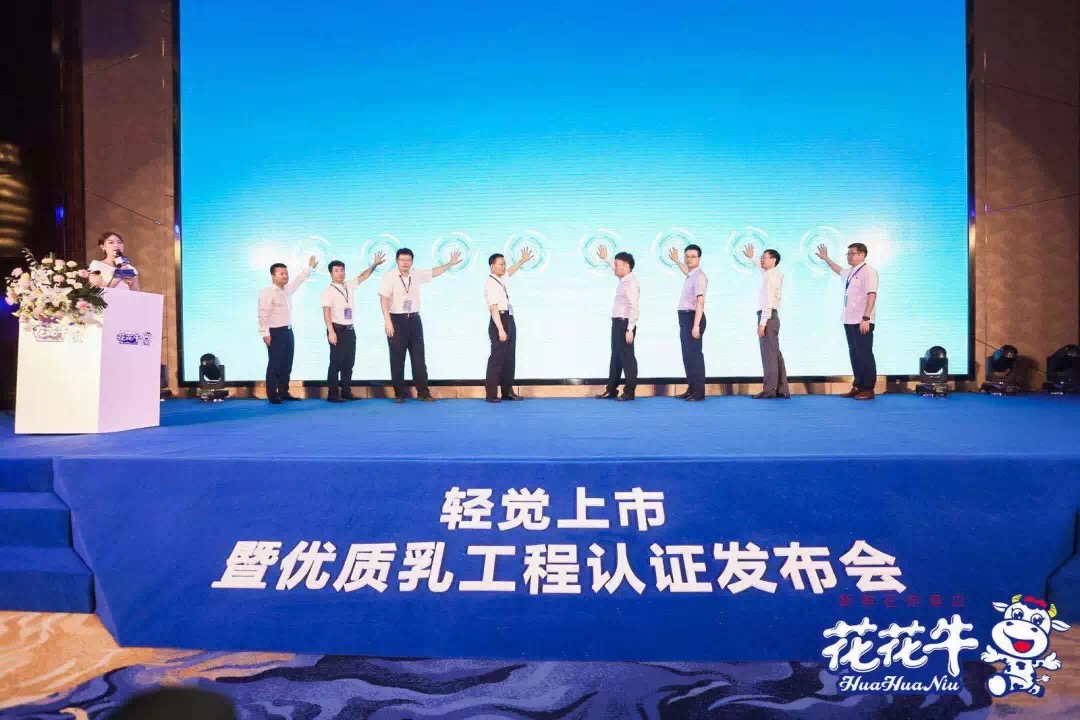 花花牛輕覺上市暨優(yōu)質(zhì)乳工程認(rèn)證發(fā)布會(huì)，盛大啟幕！