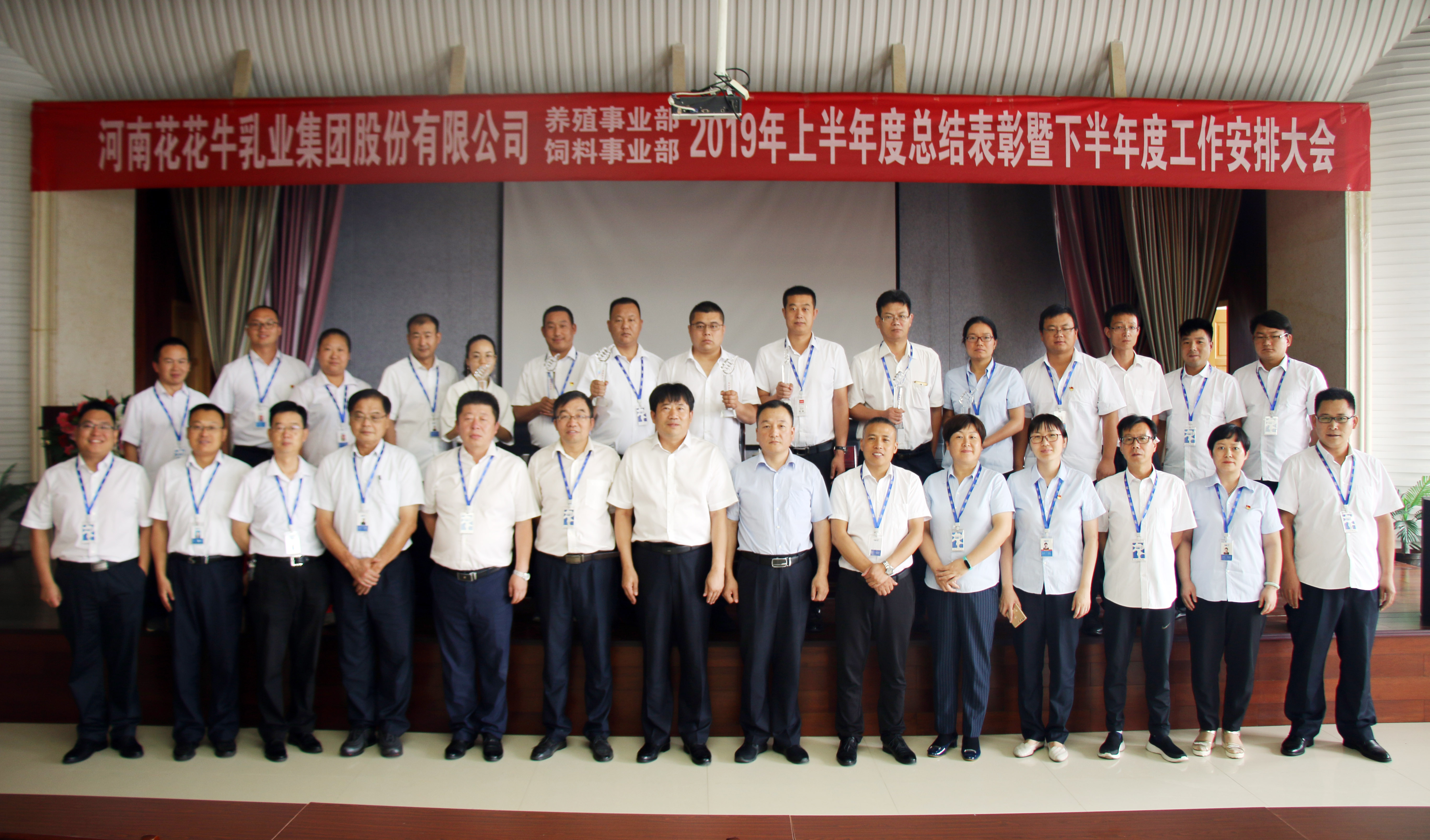揚(yáng)帆再起航 | 花花牛乳業(yè)集團(tuán)養(yǎng)殖、飼料事業(yè)部2019上半年總結(jié)表彰暨下半年工作部署大會隆重召開