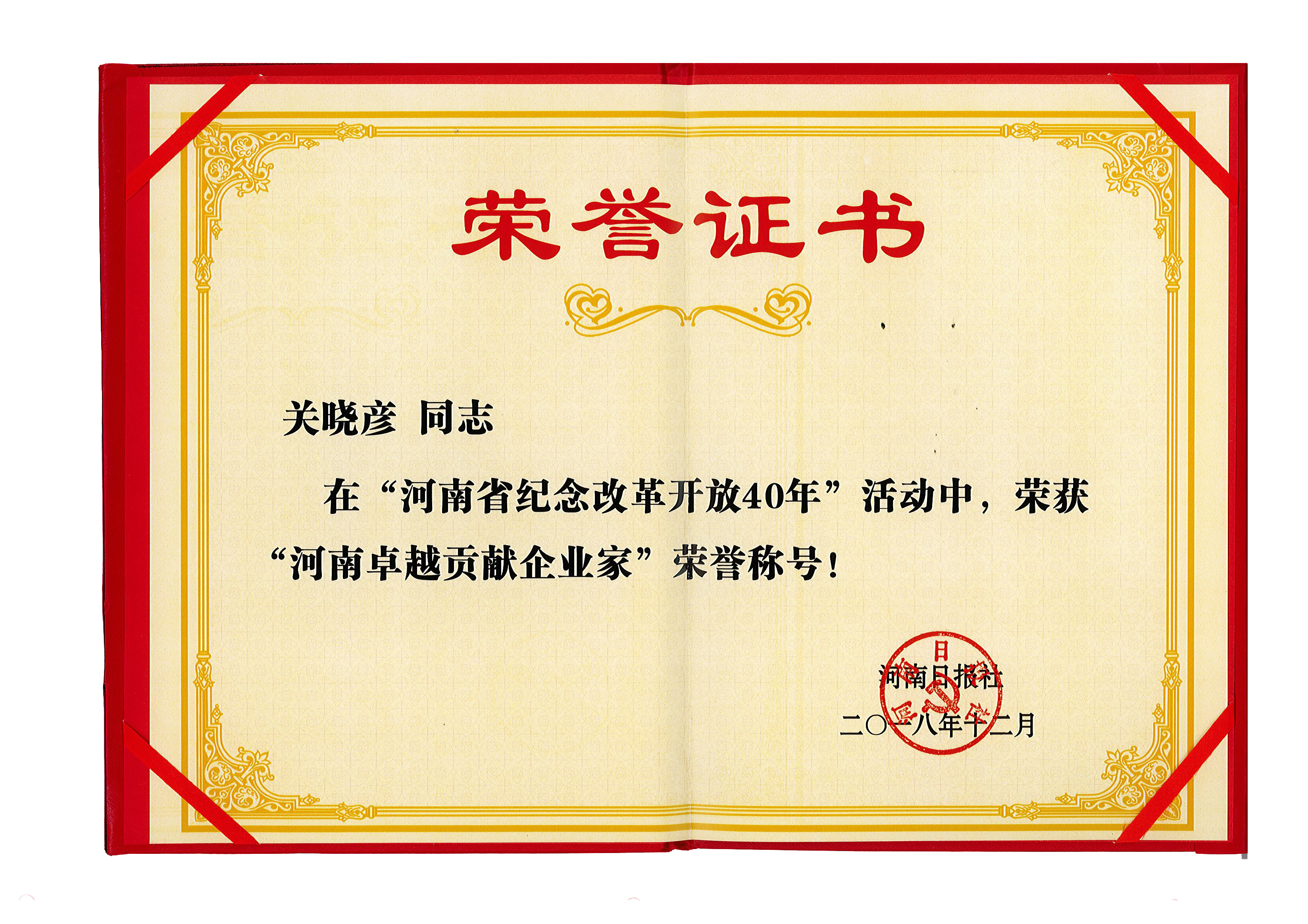 花花牛董事長關曉彥榮獲“改革開放40年-河南卓越貢獻企業(yè)家”榮譽稱號 花花牛董事長關曉彥榮獲“改革開放40年-河南卓越貢獻企業(yè)家”榮譽稱號