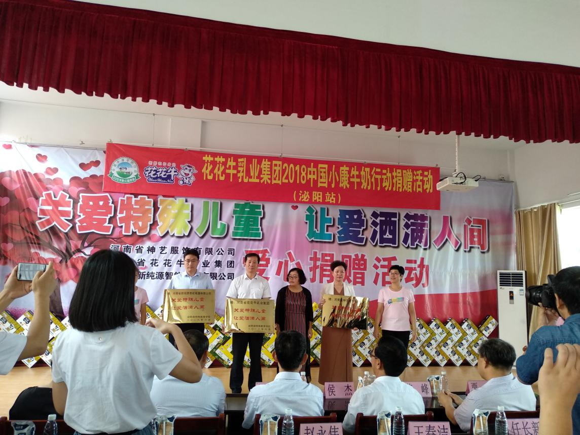 “關(guān)愛特殊兒童，讓愛灑滿人間—花花牛乳業(yè)集團2018中國小康牛奶行動” 公益助學(xué)泌陽捐贈儀式