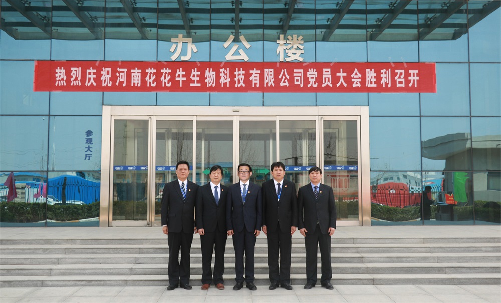 熱烈慶祝中國共產(chǎn)黨河南花花牛生物科技有限公司黨員大會勝利召開 熱烈慶祝中國共產(chǎn)黨河南花花牛生物科技有限公司黨員大會勝利召開