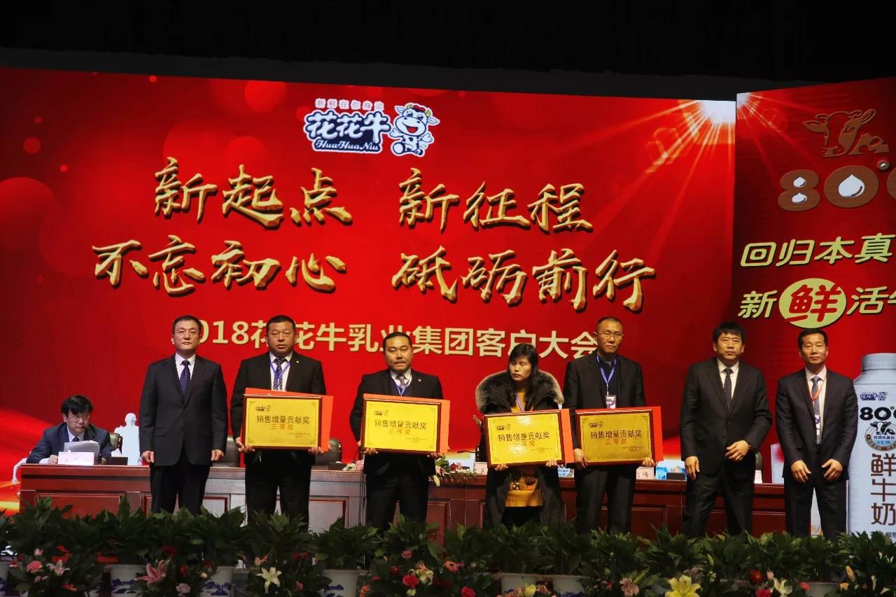 新起點(diǎn)·新征程·不忘初心·砥礪前行| 2018花花牛乳業(yè)集團(tuán)客戶大會(huì)勝利召開 新起點(diǎn)·新征程·不忘初心·砥礪前行| 2018花花牛乳業(yè)集團(tuán)客戶大會(huì)勝利召開