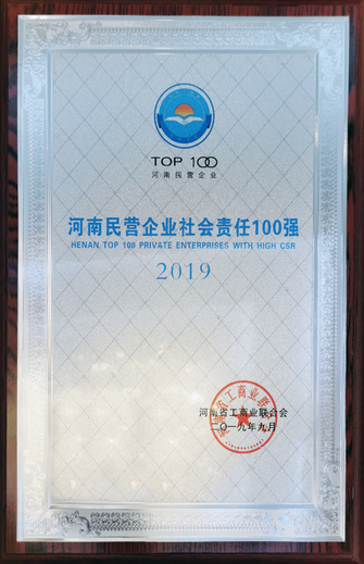 2019河南省民營企業(yè)社會(huì)責(zé)任100強(qiáng)