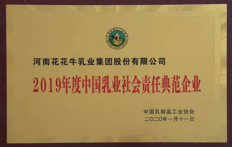 2019年度中國乳品社會(huì)責(zé)任典范企業(yè)