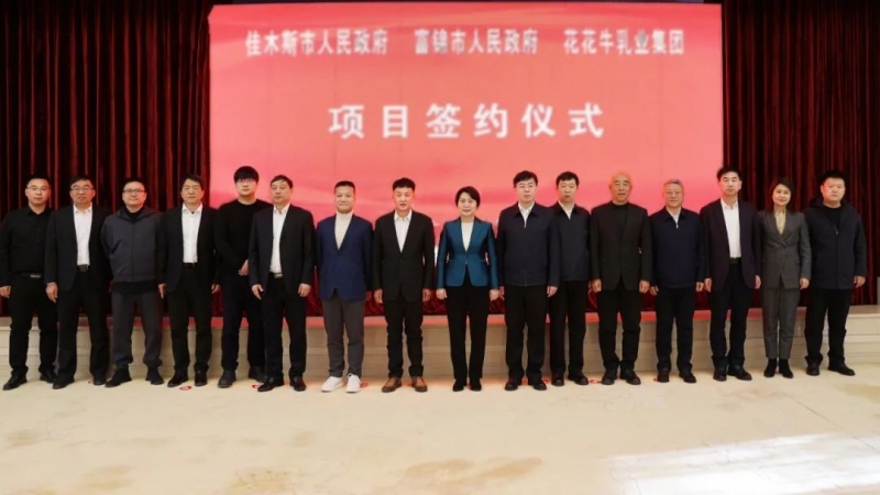 產業(yè)聯(lián)動促發(fā)展 合作共贏創(chuàng)未來 | 佳木斯市政府、富錦市政府與花花牛乳業(yè)集團正式簽署戰(zhàn)略合作協(xié)議