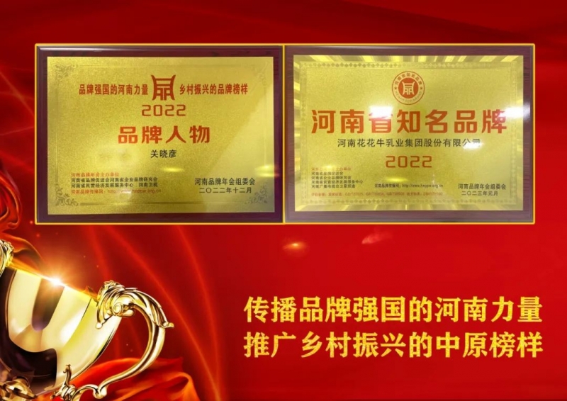 雙雙獲獎 喜事連連｜ 花花牛乳業(yè)集團榮獲“河南省知名品牌”獎，董事長關曉彥榮膺“2022年度品牌人