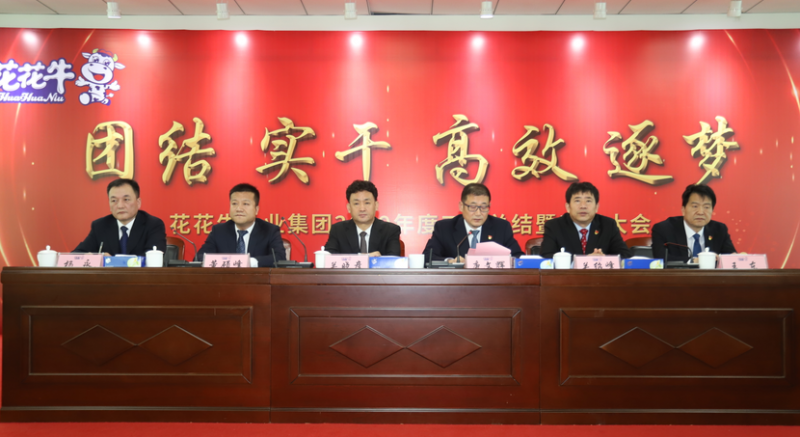 “團(tuán)結(jié)、實(shí)干、高效、逐夢(mèng)” 花花牛乳業(yè)集團(tuán)2019年度工作總結(jié)暨表彰大會(huì)勝利召開(kāi)