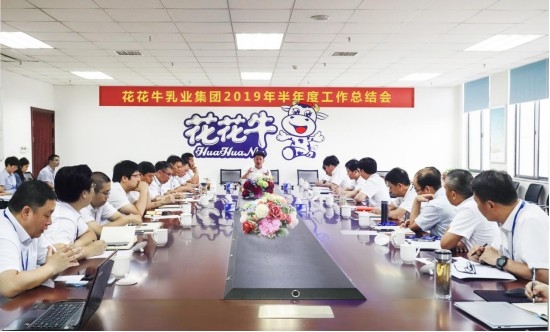 樹(shù)立信心、積蓄力量、厚積薄發(fā)、共享成果—花花牛乳業(yè)集團(tuán)召開(kāi)2019年半年度工作總結(jié)會(huì)