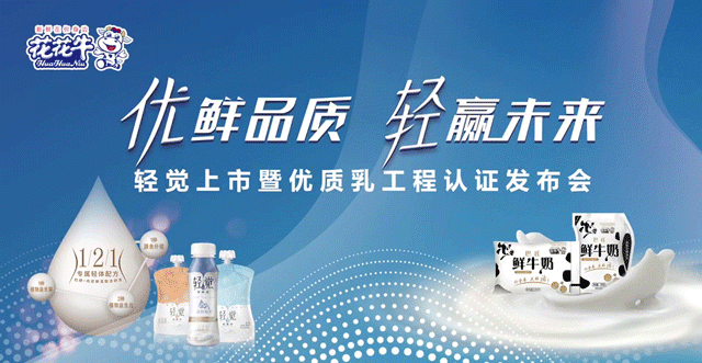 花花牛輕覺(jué)上市暨優(yōu)質(zhì)乳工程認(rèn)證發(fā)布會(huì)，盛大啟幕！