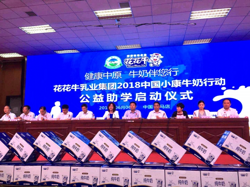 “健康中原，牛奶伴您行——花花牛乳業(yè)集團(tuán)2018中國(guó)小康牛奶行動(dòng)” 公益助學(xué)啟動(dòng)儀式隆重舉行