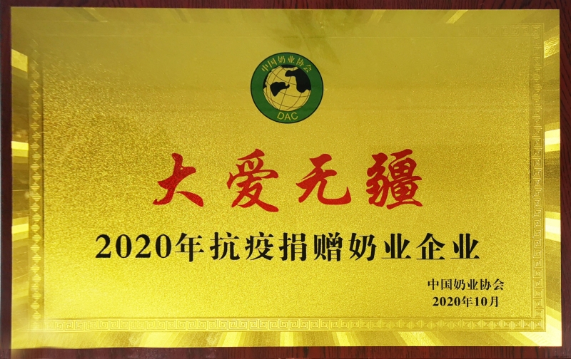 大愛無疆 · 2020年抗疫捐贈(zèng)奶業(yè)企業(yè)