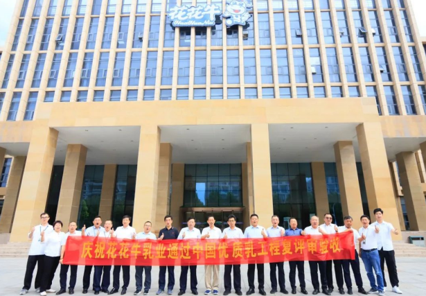 品質(zhì)堅(jiān)守 榮耀綻放——熱烈祝賀河南花花牛乳業(yè)集團(tuán)成功通過(guò)“國(guó)家優(yōu)質(zhì)乳工程”第二次復(fù)評(píng)審驗(yàn)收?。?！