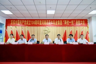 河南花花牛乳業(yè)集團召開慶祝中國共產(chǎn)黨成立104周年暨“兩優(yōu)一先”表彰大會